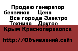 Продаю генератор бензинов. › Цена ­ 45 000 - Все города Электро-Техника » Другое   . Крым,Красноперекопск